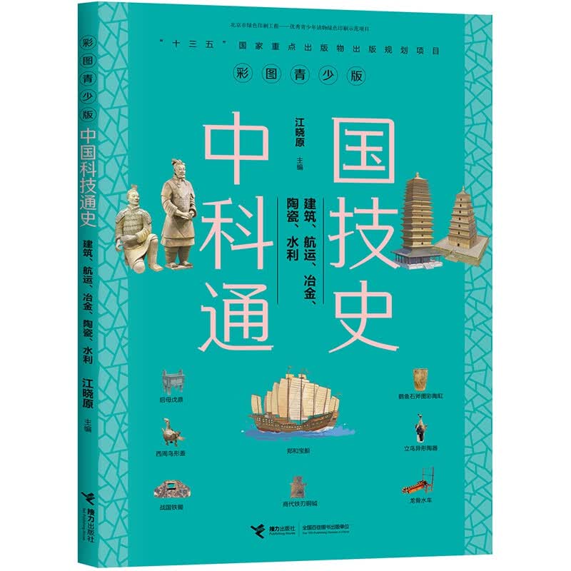 百班千人推荐】中国科技通史：建筑、航运、冶金、陶瓷、水利