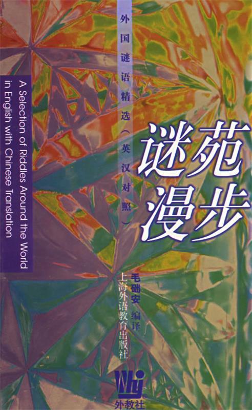 谜苑漫步 毛础安 编译【正版】