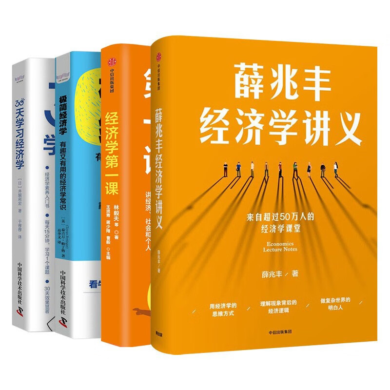 经济学四册:经济学第一课+薛兆丰经济学讲义+极简经济学+30天学习经济学