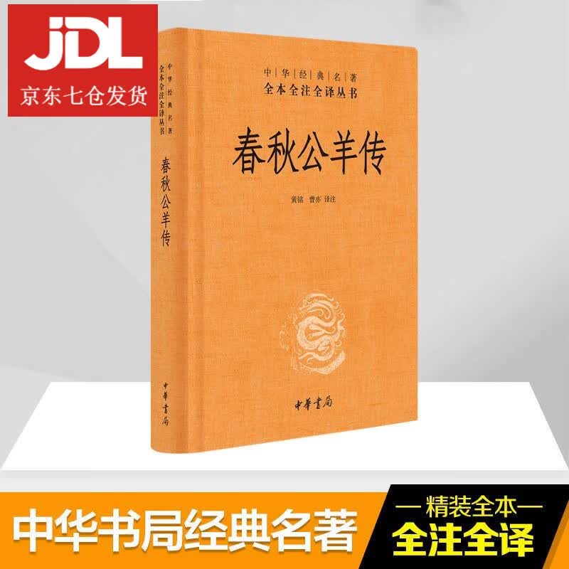 春秋公羊传 黄铭,曾亦 译注 9787101118803