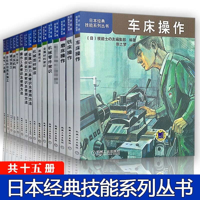 日本经典技能系列丛书15册 金属材料机械零件常识测量技术磨车铣床数控机床操作螺纹齿轮 机械制造基础 机械加工书籍教材