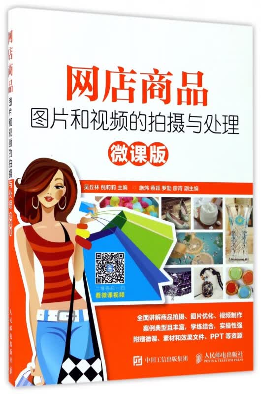 网店商品图片和视频的拍摄与处理(微课版)