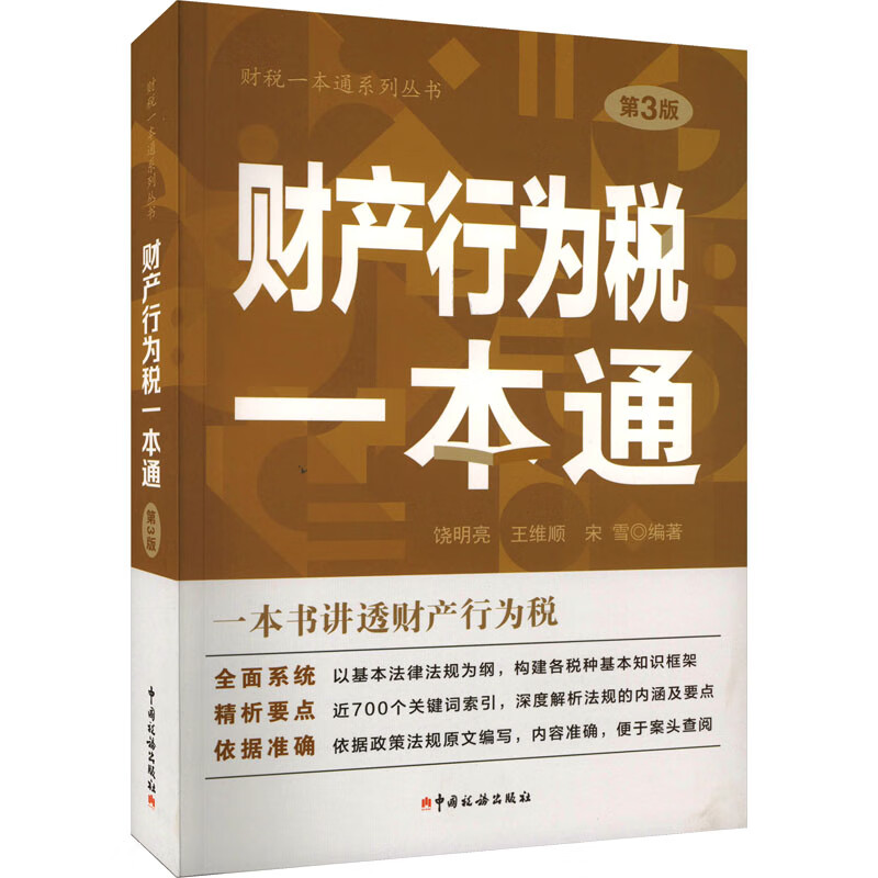 财产行为税一本通 第3版 图书