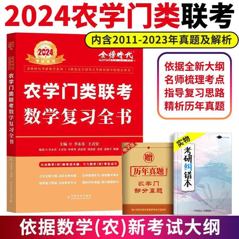 现货速发】2024农学门类联考数学复习全书 李永乐考研数学 附真题及答案解析 2024数学 农学门复习全书 农学考研辅导数农314 2024农学门联考复习全书