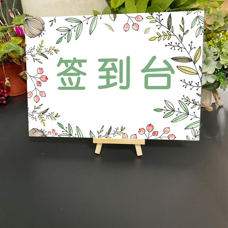 云漫卿家长会签到处门口欢迎牌小清新森签到台布置签到墙宝宝生日签到