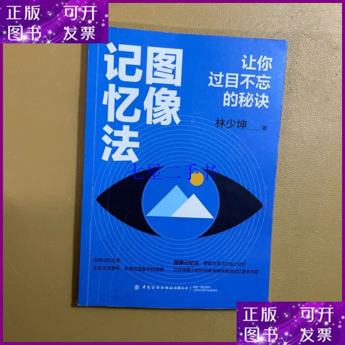 【二手9成新】图像记忆法:让你过目不忘的秘诀