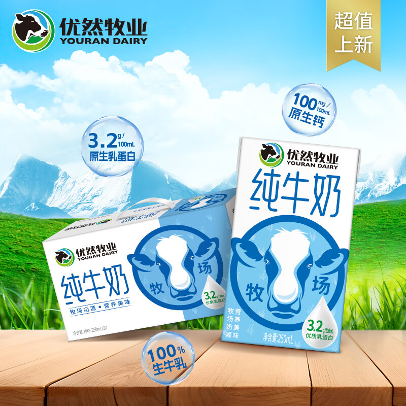 优然牧业纯牛奶  3.2g优质乳蛋白 早餐搭档  礼盒装 9月产 250ml*24盒/箱