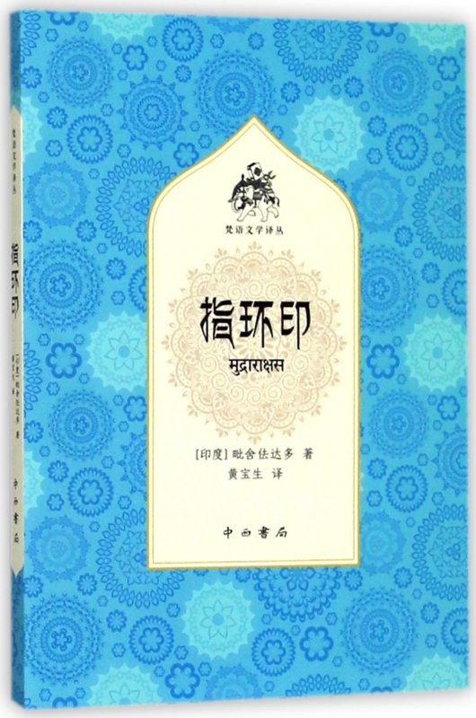 指环印/梵语文学译丛
