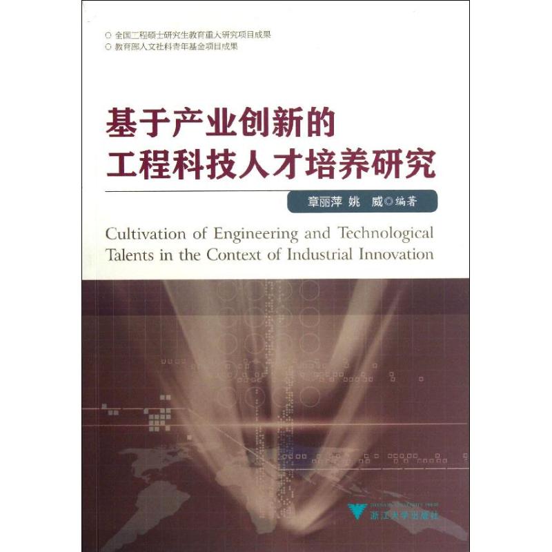 基于产业创新的工程科技人才培养研究