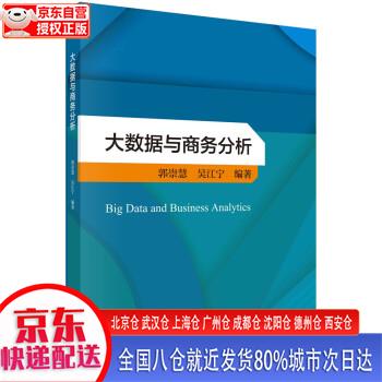 【新华全新书籍】大数据与商务分析
