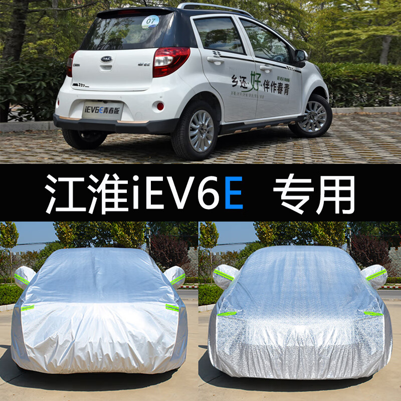 aldo2020新款江淮iev6e车衣车罩防晒防雨纯电动汽车套青春版升级运动