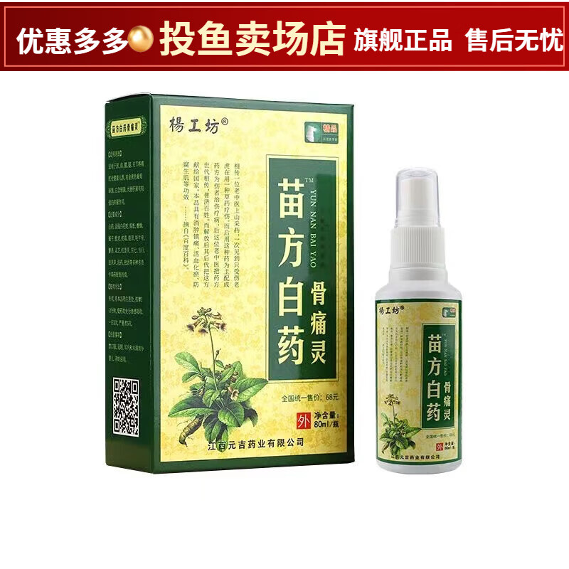 苗方白药骨痛灵喷剂跌打损伤颈肩腰腿膝盖关节疼痛风湿关节痛每瓶80ml