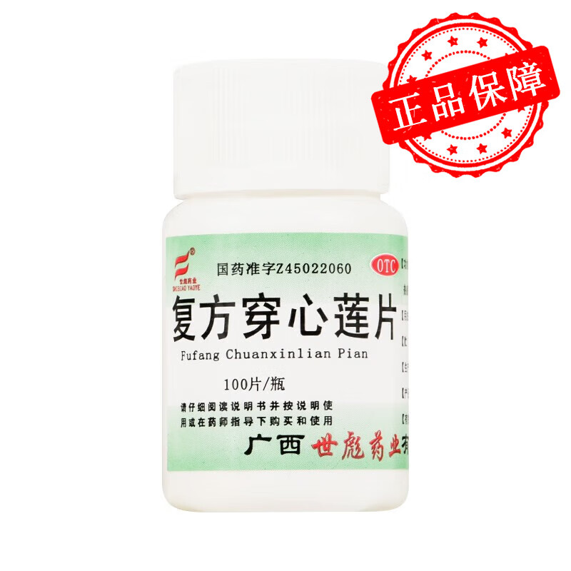 世彪 复方穿心莲片100片/瓶  清热解毒 1瓶