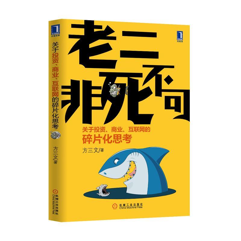 老二非死不可-关于投资。商业。互联网的碎片化思维 方三文著【正版书】