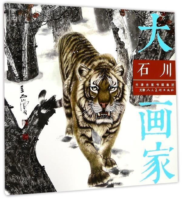 正版 石川-大画家 石川 绘 天津人民美术出版社