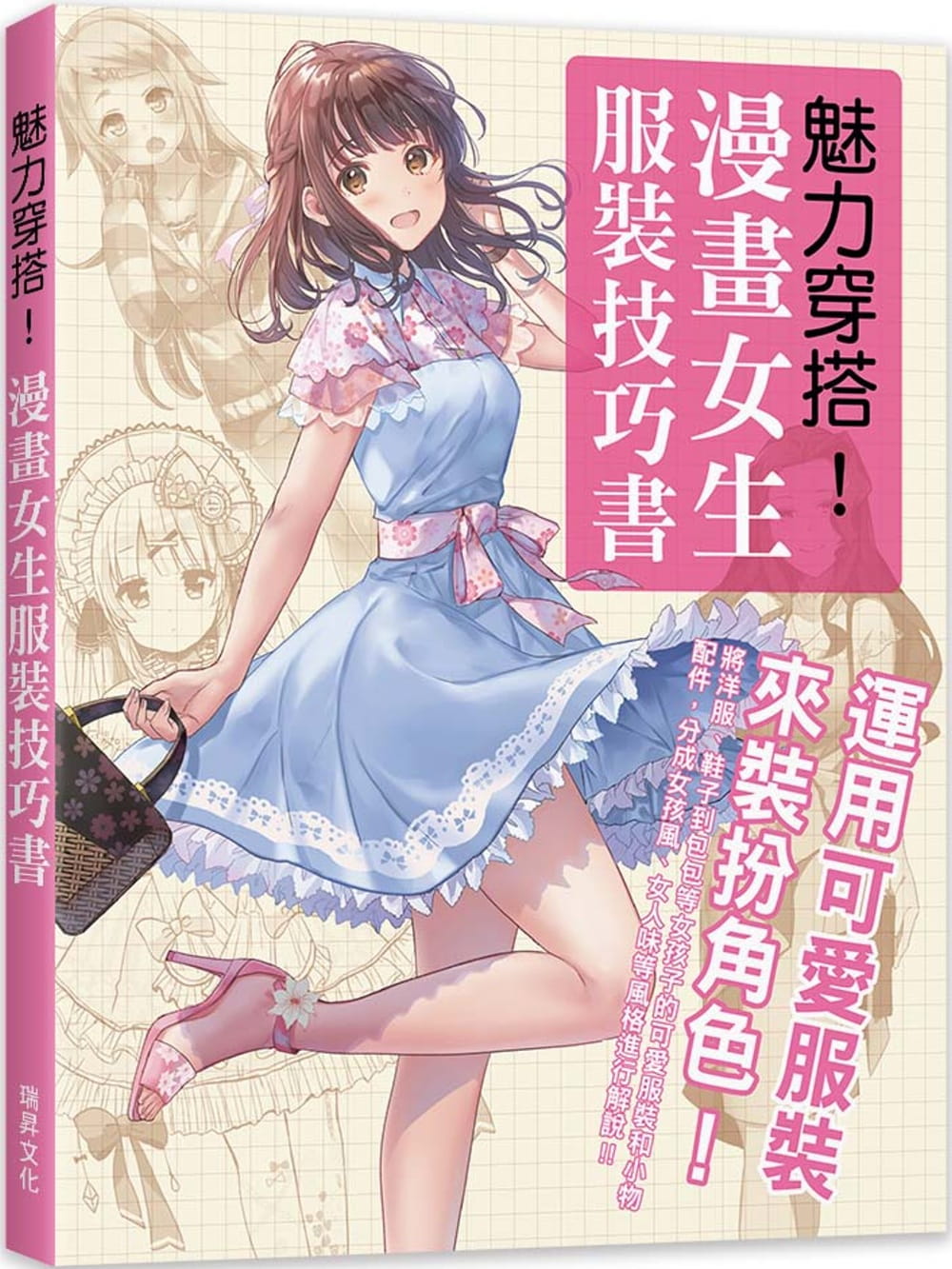 漫画女生服装技巧书:运用可爱服装来装扮角色!瑞升