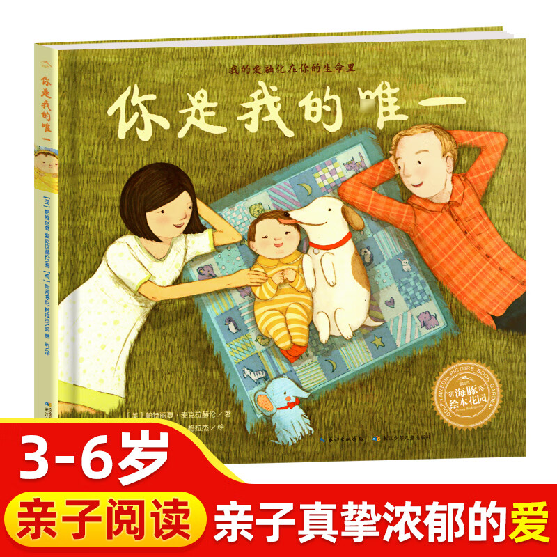 你是我的唯一 父爱母爱亲情绘本故事书幼儿园大班中班小班宝宝亲子