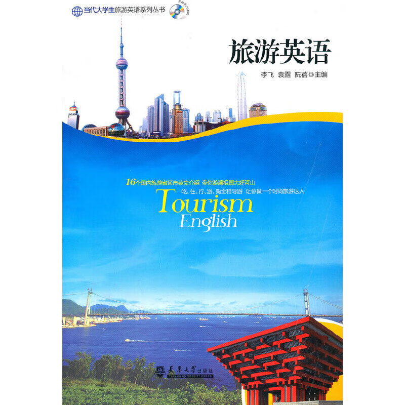 旅游英语（含光盘）