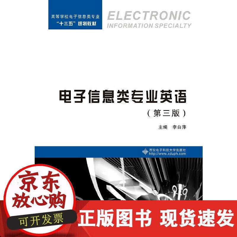 【正版现货】电子信息类专业英语 （第三版）