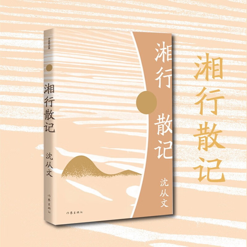 湘行散记（作家精品集，沈从文散文代表作）