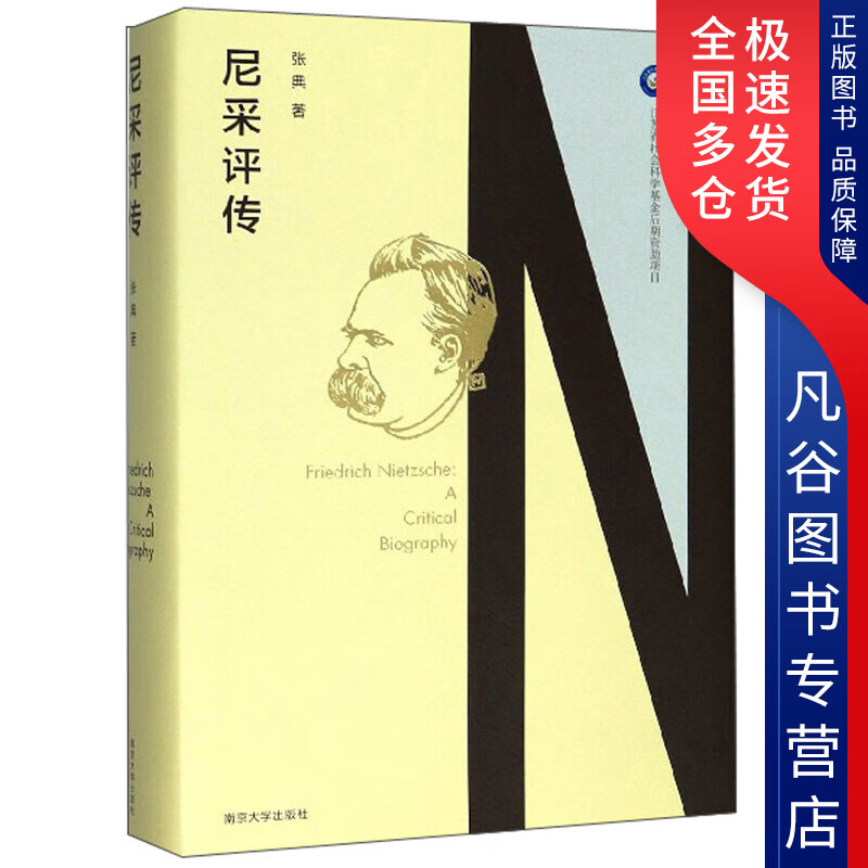 【正版书】尼采评传