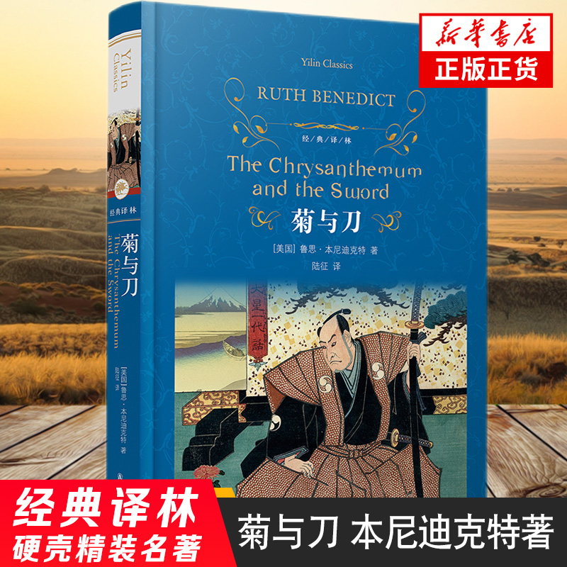 菊与刀 译林出版社 课外读物【新华书店正版书籍】