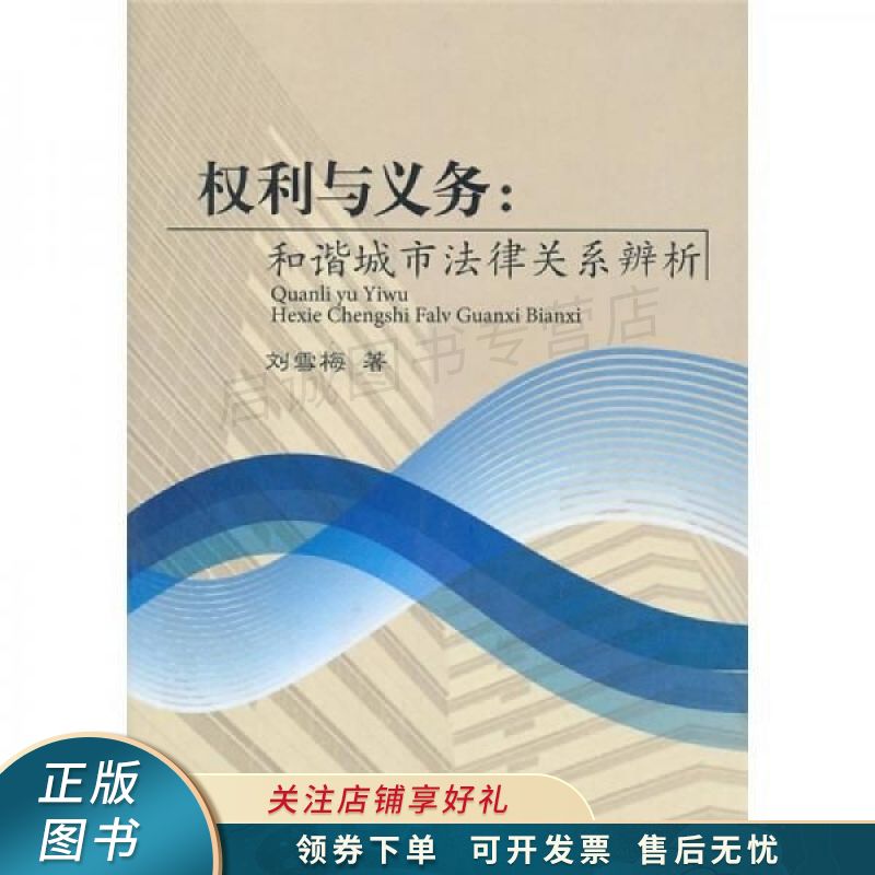 权利与义务:和谐城市法律关系辨析 刘雪梅【稀缺图书,放心购买】
