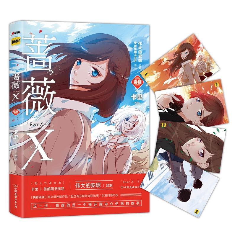 蔷薇x.完结篇卡里中国友谊出版公司9787505739536 动漫书籍