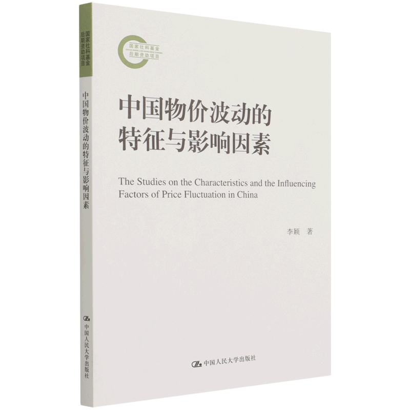 中国物价波动的特征与影响因素
