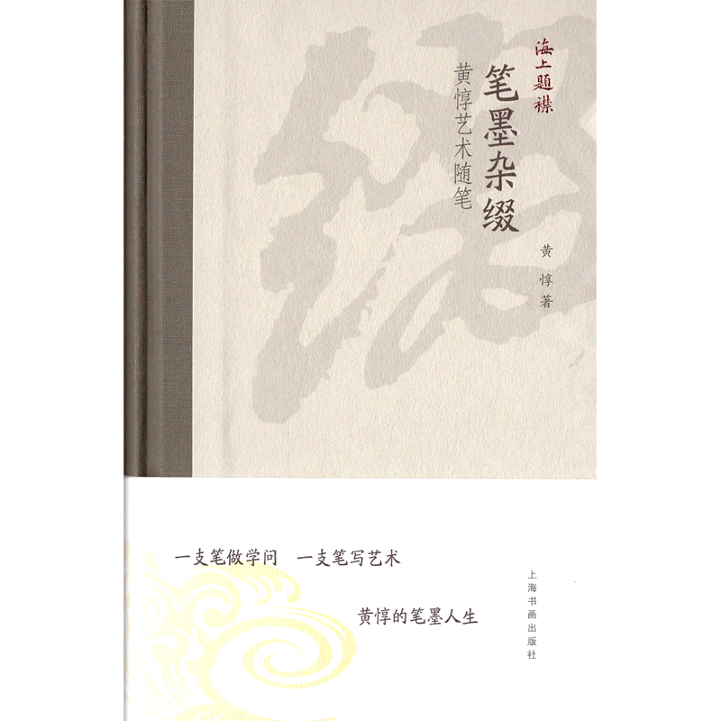 笔墨杂缀(黄惇艺术随笔)(精)/海上题襟