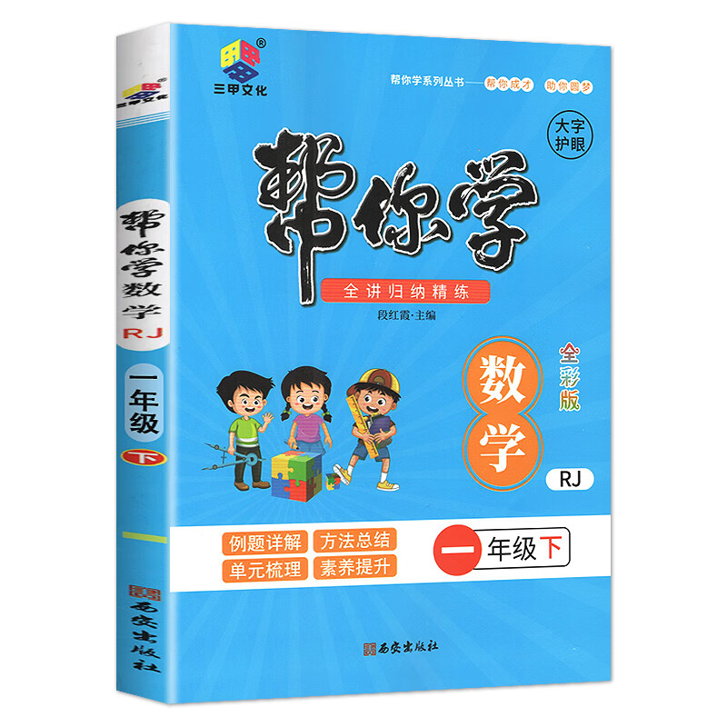 2023新版 帮你学语文数学人教版一二三四五六年级下册教材同步小学生课文详解奥数思维训练预习单元梳理期中 人教版 数学 六年级下