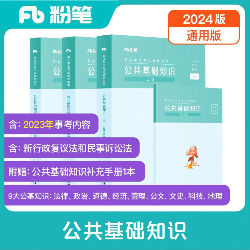 粉笔事业编考试2024公共基础知识教材事业单位考试用书公基历年真题事业编考试资料真题