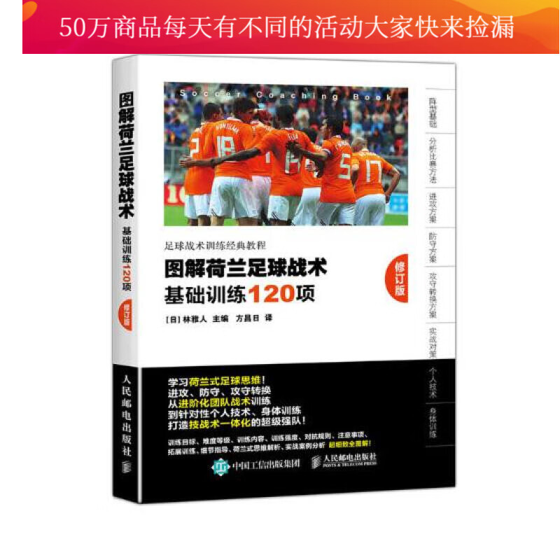 图解荷兰足球战术基础训练120项(修订版) 书籍