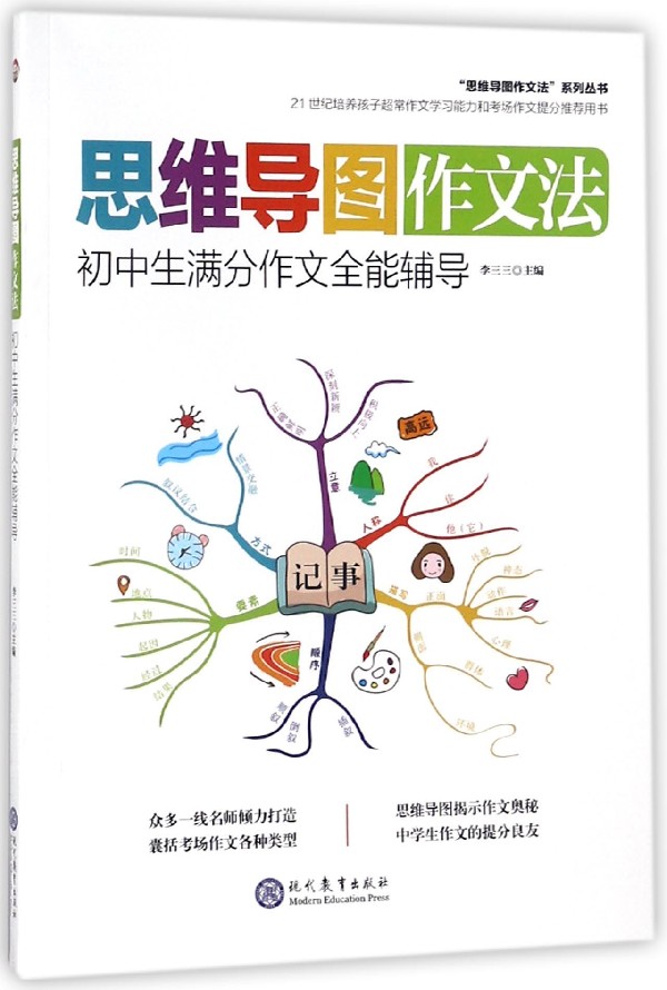 初中生满分作文全能辅导/思维导图作文法