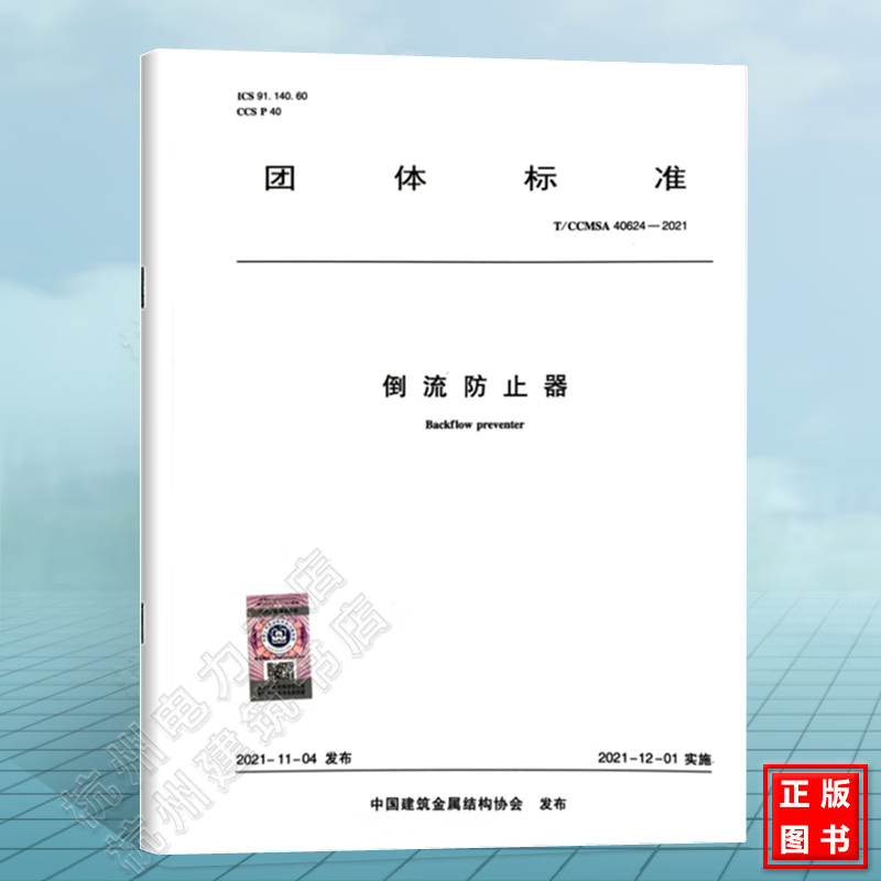 T/CCMSA 40624-2021倒流防止器