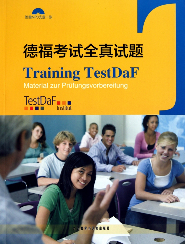 德福考试全真试题(附光盘)