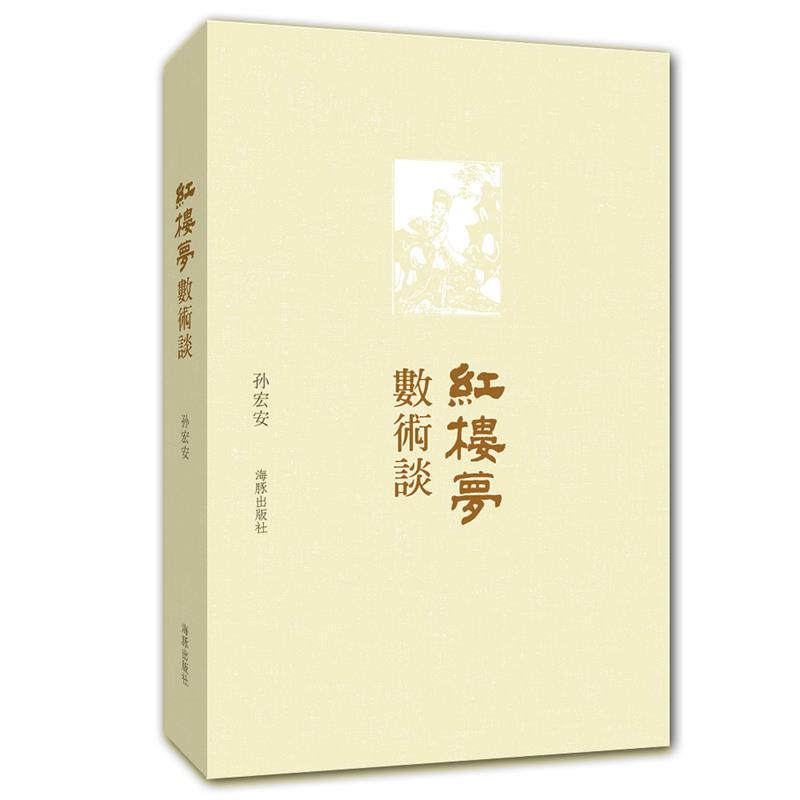 红楼梦数术谈 孙宏安著【正版】