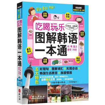 吃喝玩乐图解韩语一本通