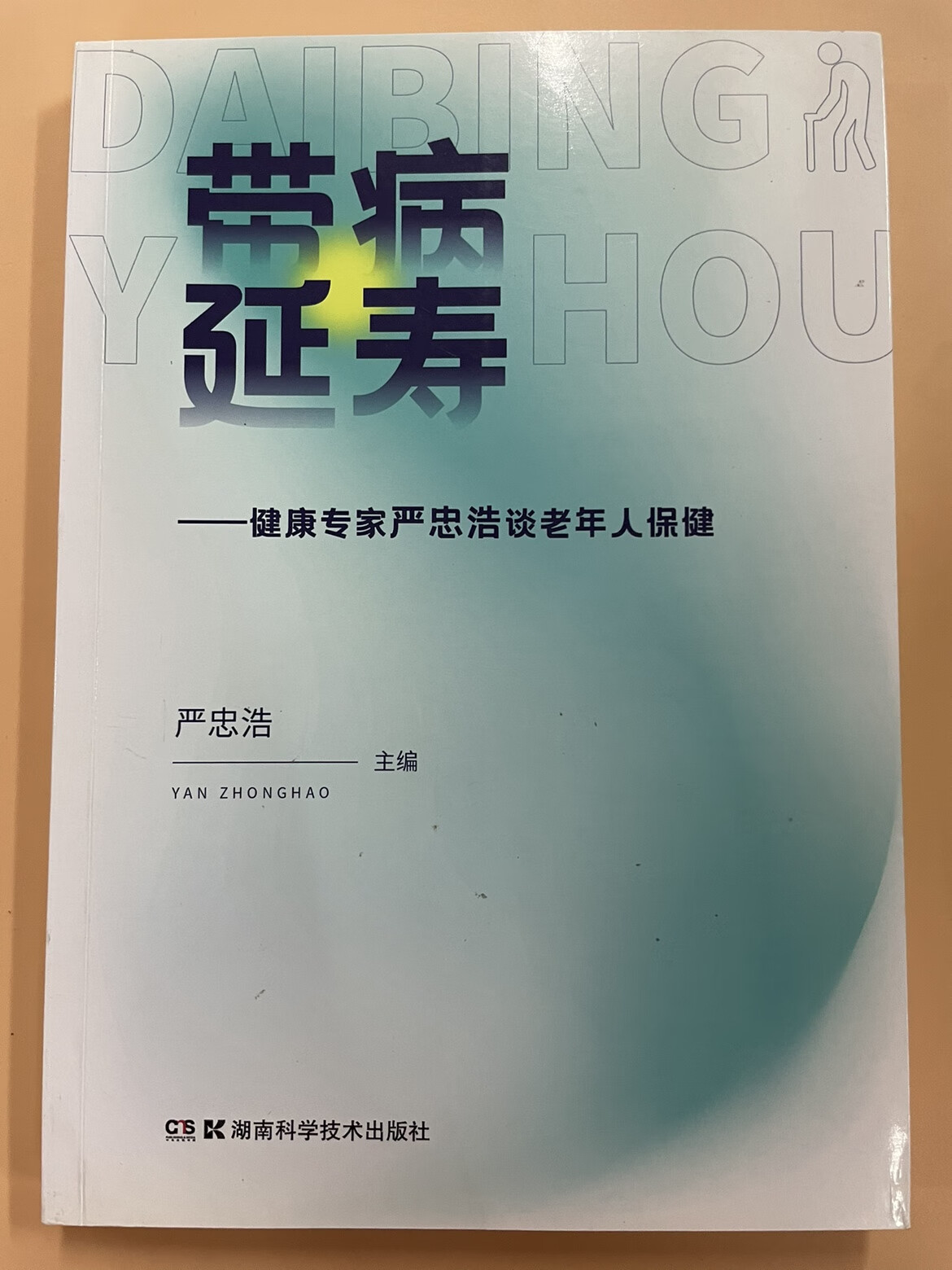 带病延寿 严忠浩谈老年人保健