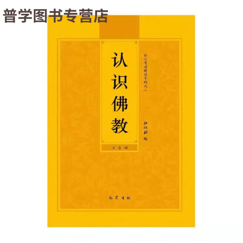认识佛教简体注音版弘化常诵佛经读诵本经书结缘