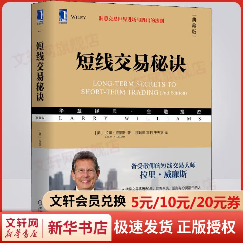短线交易秘诀 典藏版 华章图书 金融投资经典系列