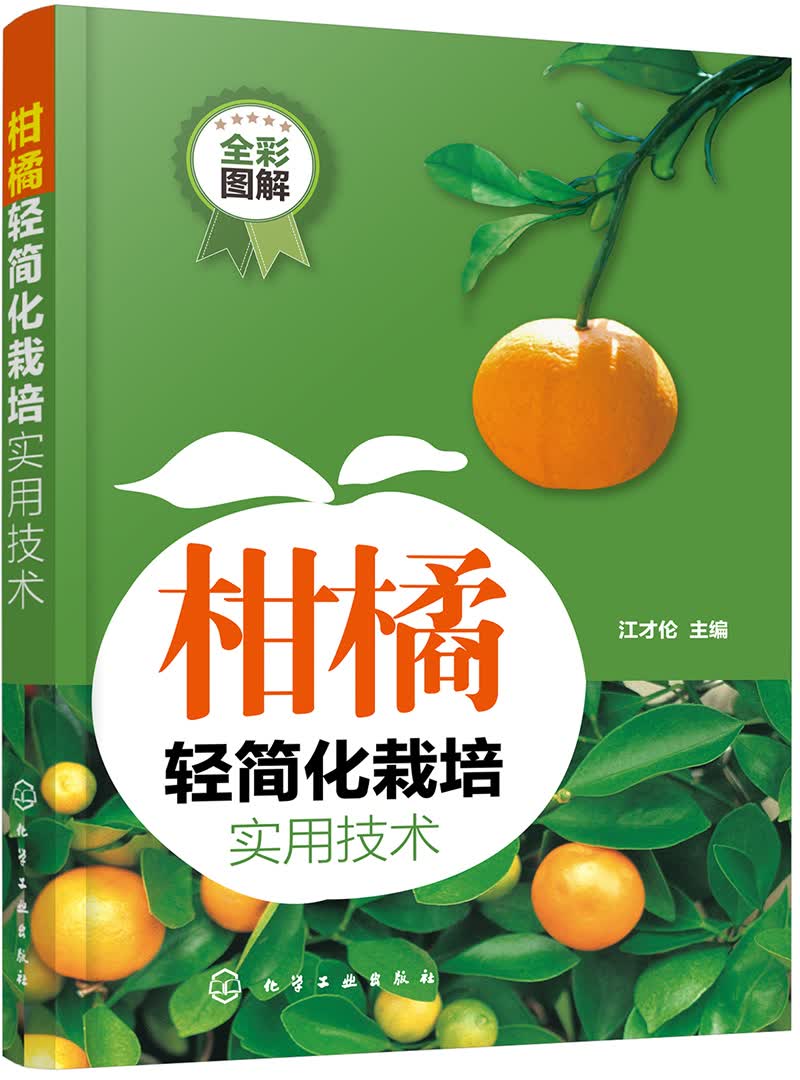 柑橘轻简化栽培实用技术（300多幅现场实拍照片，全彩图解）