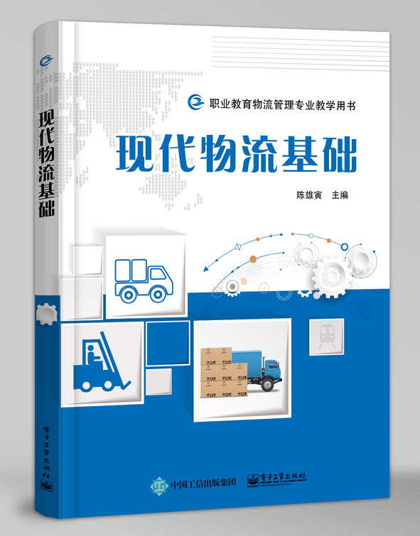 现代物流基础/陈雄寅 管理 书籍