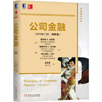 公司金融:进阶篇 【正版书籍】