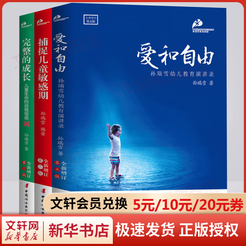 捕捉儿童敏感期+爱和自由+完整的成长 孙瑞雪育儿书三部曲全3册（全新增订版)父母阅读 0-3-6岁家教育儿百科儿童心理学的书正面管教教育孩子的书