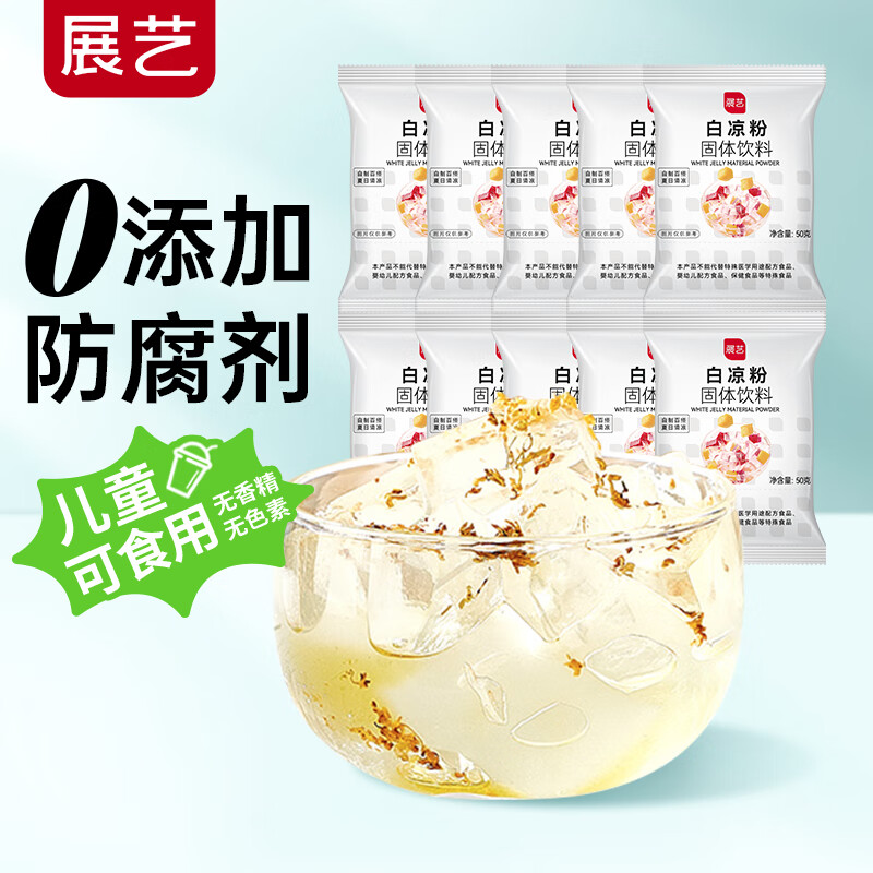 展艺烘焙原料白凉粉500g(50g*10袋)仙草冰粉清补凉魔芋凉虾儿童果冻粉