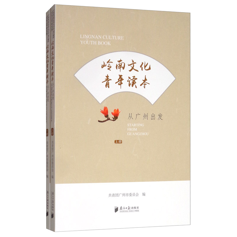 岭南文化青年读本:从广州出发(套装上下册)