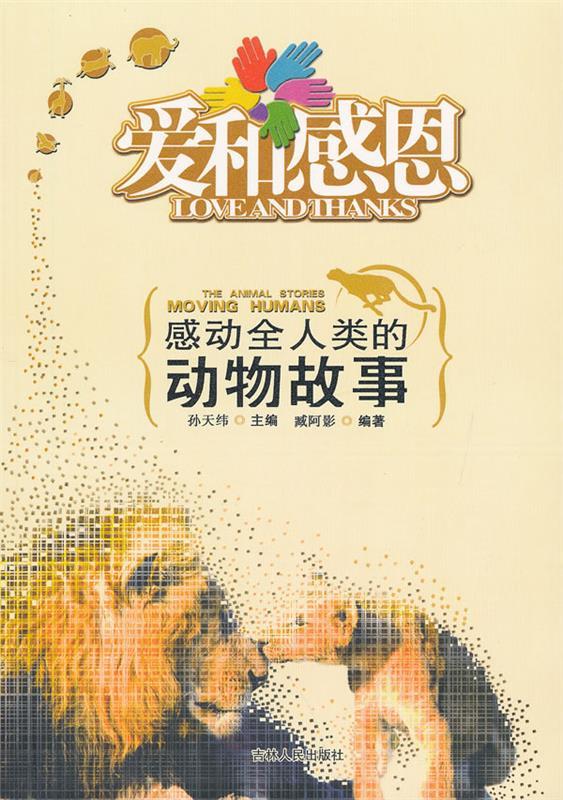 爱和感恩--感动全人类的动物故事【稀缺图书,放心购买】