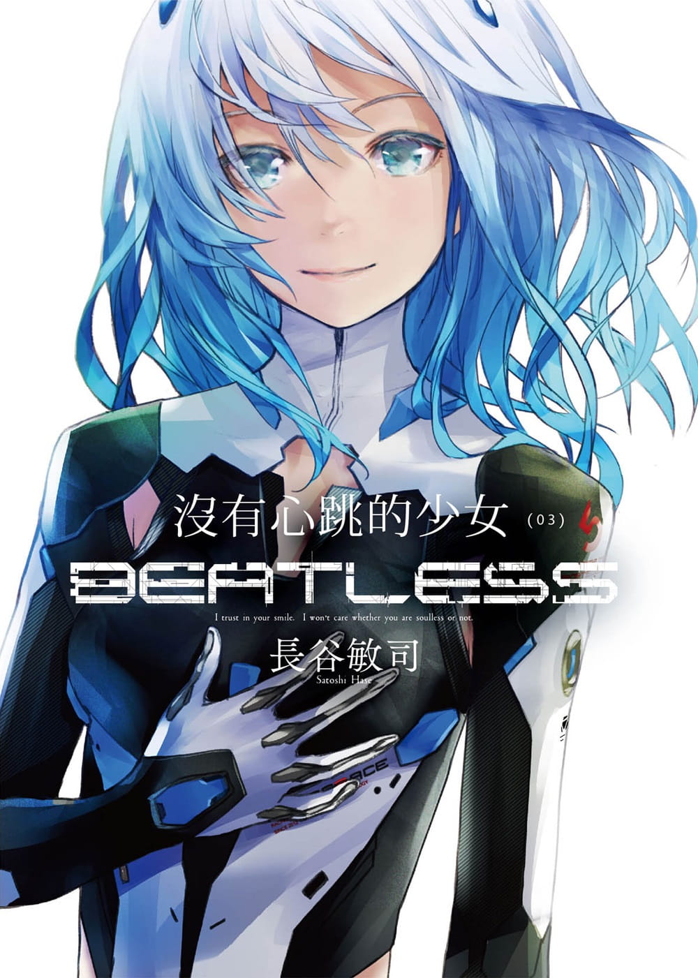 现货 台版轻小说 长谷敏司没有心跳的少女 BEATLESS (03) (完)四季出版