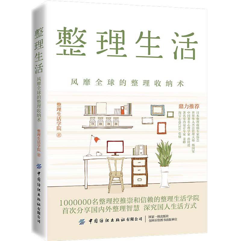 整理生活 整理收纳术 整理生活学院著 1